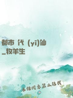 都市絕代醫(yī)仙