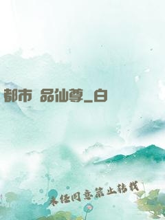 都市絕品仙尊