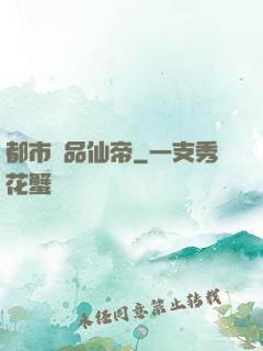 都市絕品仙帝