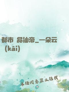 都市絕品仙帝