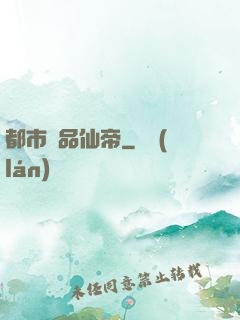 都市絕品仙帝