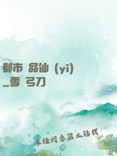 都市絕品仙醫(yī)
