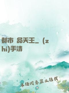 都市絕品天王