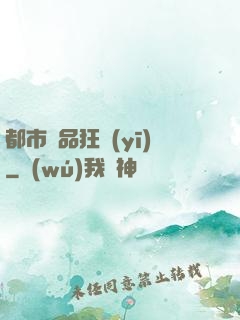 都市絕品狂醫(yī)