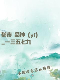 都市絕品神醫(yī)