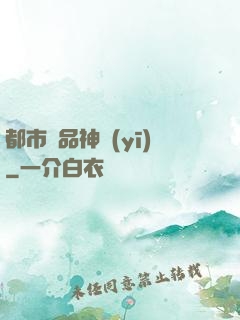 都市絕品神醫(yī)