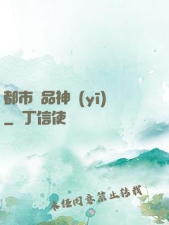 都市絕品神醫(yī)