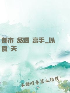 都市絕品透視高手