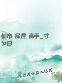 都市絕品透視高手