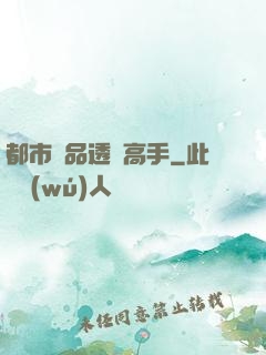 都市絕品透視高手
