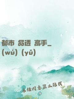 都市絕品透視高手