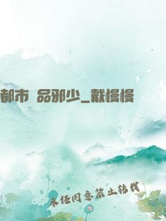 都市絕品邪少