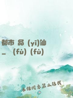 都市絕品醫(yī)仙