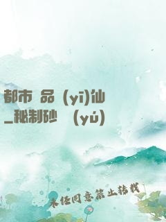都市絕品醫(yī)仙