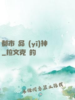 都市絕品醫(yī)神