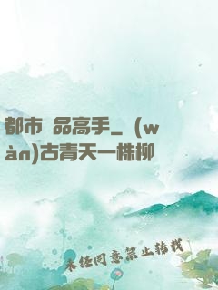都市絕品高手