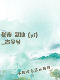 都市絕武仙醫(yī)
