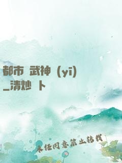 都市絕武神醫(yī)