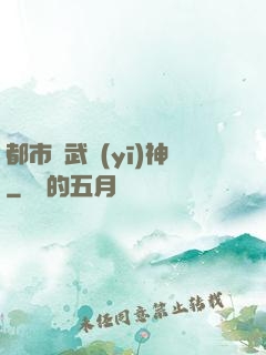 都市絕武醫(yī)神