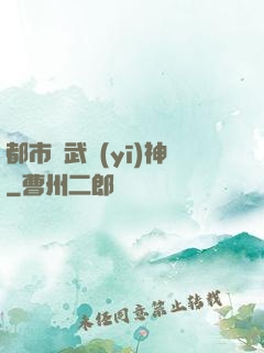 都市絕武醫(yī)神