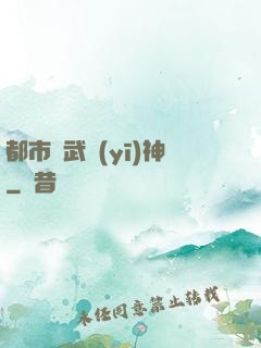 都市絕武醫(yī)神