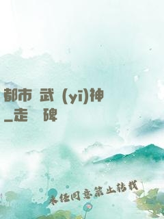 都市絕武醫(yī)神