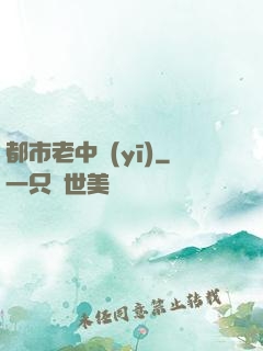 都市老中醫(yī)