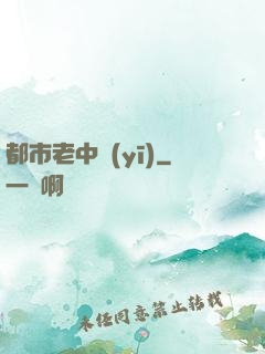 都市老中醫(yī)