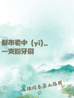 都市老中醫(yī)