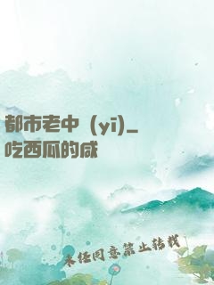 都市老中醫(yī)
