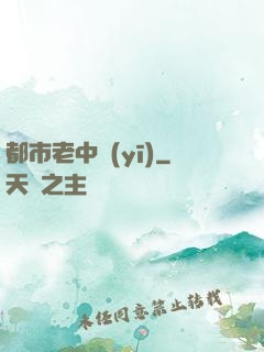 都市老中醫(yī)