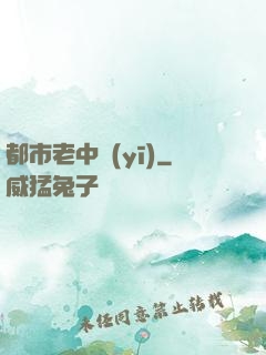 都市老中醫(yī)