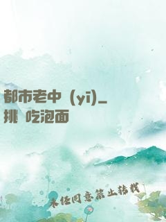 都市老中醫(yī)