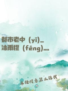 都市老中醫(yī)
