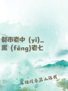 都市老中醫(yī)