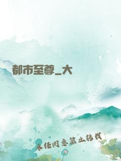 都市至尊