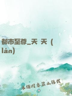 都市至尊