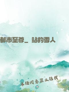 都市至尊