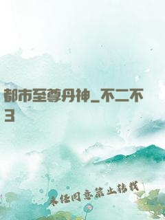 都市至尊丹神