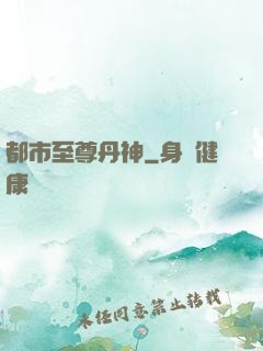 都市至尊丹神