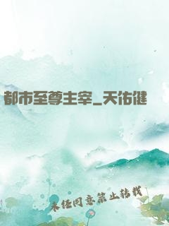 都市至尊主宰