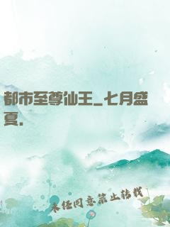 都市至尊仙王
