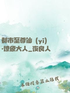 都市至尊仙醫(yī)-燎原大人