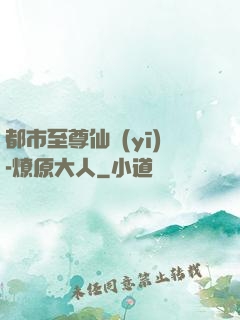 都市至尊仙醫(yī)-燎原大人
