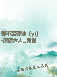 都市至尊仙醫(yī)-燎原大人