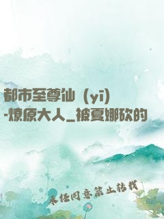 都市至尊仙醫(yī)-燎原大人