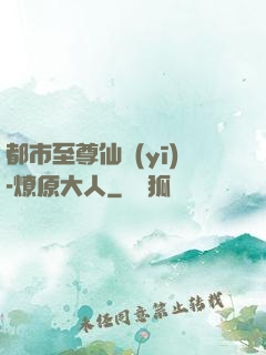 都市至尊仙醫(yī)-燎原大人