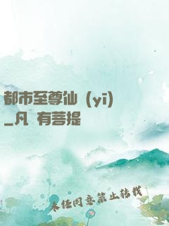 都市至尊仙醫(yī)