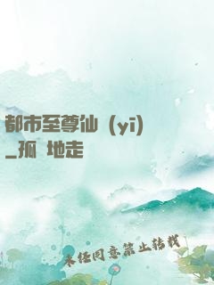 都市至尊仙醫(yī)