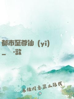都市至尊仙醫(yī)